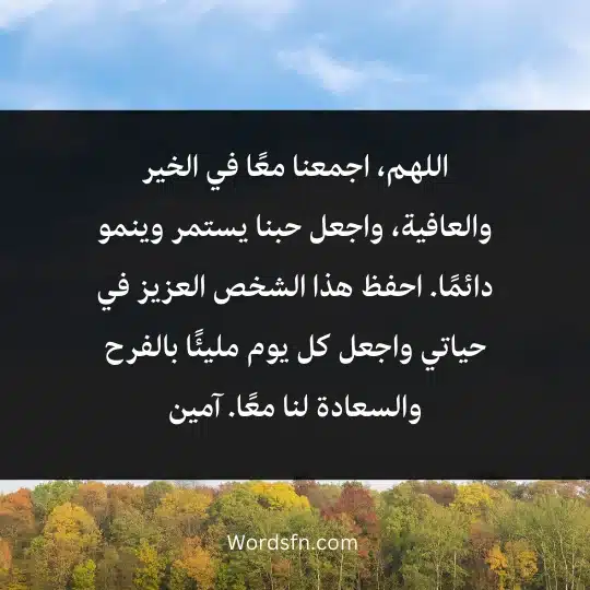 prayer gift to whom you love 4 - فن العبارات اللهم، اجمعنا معًا في الخير والعافية، واجعل حبنا يستمر وينمو دائمًا. احفظ هذا الشخص العزيز في حياتي واجعل كل يوم مليئًا بالفرح والسعادة لنا معًا. آمين