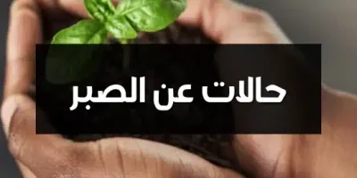 حالات عن الصبر