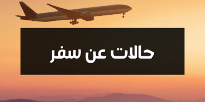 حالات عن سفر