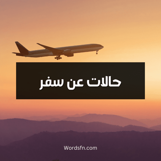 حالات عن سفر