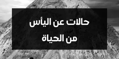 حالات عن اليأس من الحياة