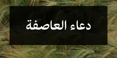 دعاء العاصفة