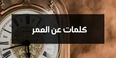 كلمات عن العمر