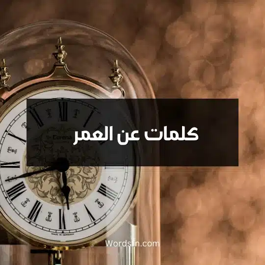 كلمات عن العمر
