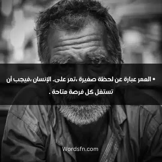 • العمر عبارة عن لحظة صغيرة ،تمر على. الإنسان ،فيجب أن تستغل كل فرصة متاحة .