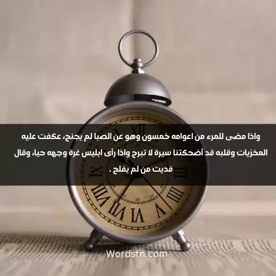واذا مضى للمرء من اعوامه خمسون وهو عن الصبا لم يجنح، عكفت عليه المخزيات وقلبه قد أضحكتنا سيرة لا تبرح واذا رأى ابليس غرة وجهه حيا، وقال فديت من لم يفلح .