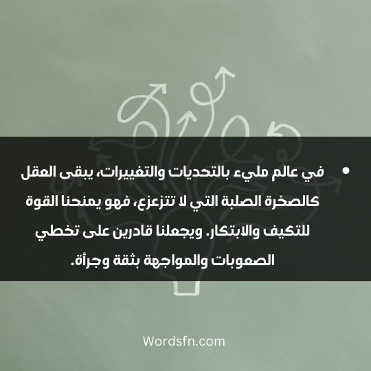 في عالم مليء بالتحديات والتغييرات، يبقى العقل كالصخرة الصلبة التي لا تتزعزع، فهو يمنحنا القوة للتكيف والابتكار. ويجعلنا قادرين على تخطي الصعوبات والمواجهة بثقة وجرأة.