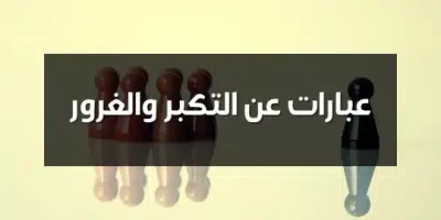 عبارات عن التكبر والغرور