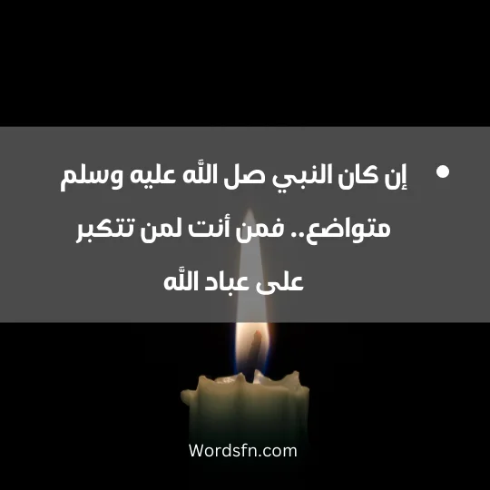 إن كان النبي صل الله عليه وسلم متواضع.. فمن أنت لمن تتكبر على عباد الله