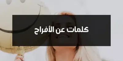 كلمات عن الأفراح