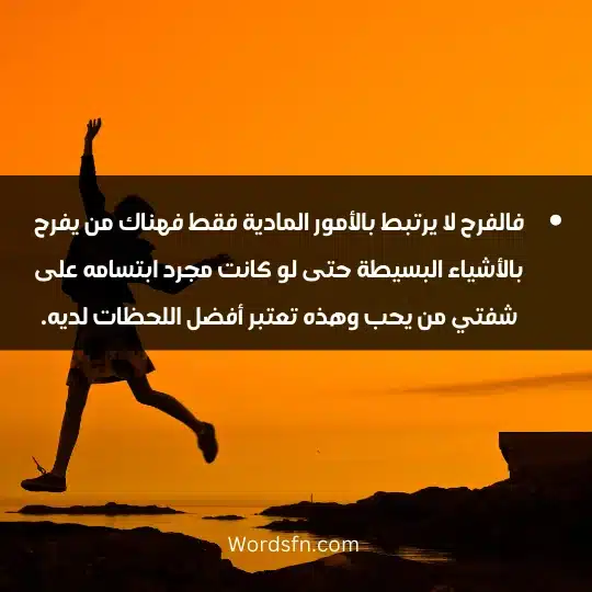 talk about happiness 4 - فن العبارات فالفرح لا يرتبط بالأمور المادية فقط فهناك من يفرح بالأشياء البسيطة حتى لو كانت مجرد ابتسامه على شفتي من يحب وهذه تعتبر أفضل اللحظات لديه.