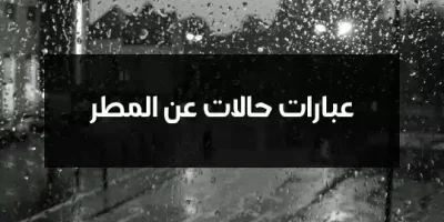 عبارات حالات عن المطر
