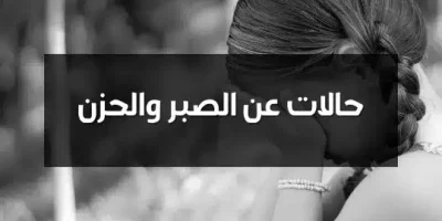 حالات عن الصبر والحزن
