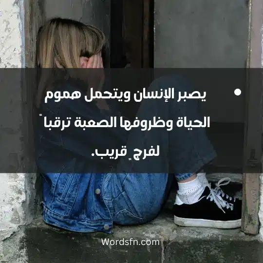 talk about sadness 3 - فن العبارات يصبر الإنسان ويتحمل هموم الحياة وظروفها الصعبة ترقبا ً لفرج ٍ قريب.