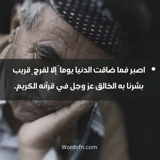 talk about sadness 4 - فن العبارات اصبر فما ضاقت الدنيا يوما ً إلا لفرج ٍ قريب بشرنا به الخالق عز وجل في قرآنه الكريم.