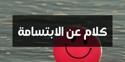 كلام عن الابتسامة
