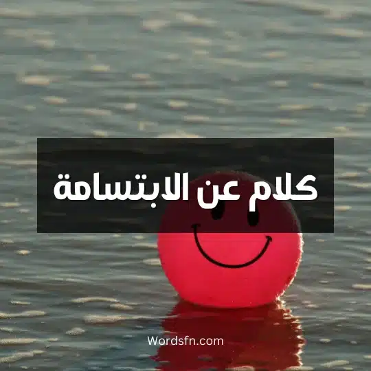 كلام عن الابتسامة