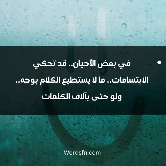 في بعض الأحيان.. قد تحكي الابتسامات.. ما لا يستطيع الكلام بوحه.. ولو حتى بآلاف الكلمات