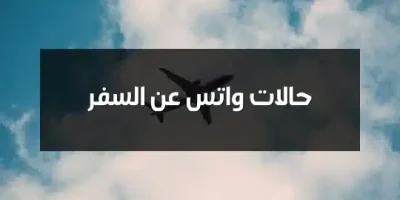 حالات واتس عن سفر