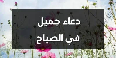 دعاء جميل في الصباح
