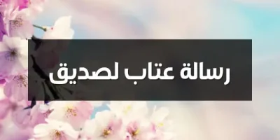 رسالة عتاب لصديق