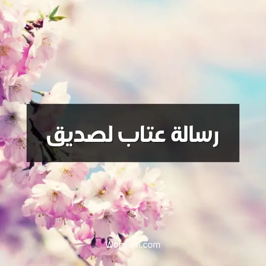 رسالة عتاب لصديق