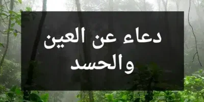 دعاء عن العين والحسد