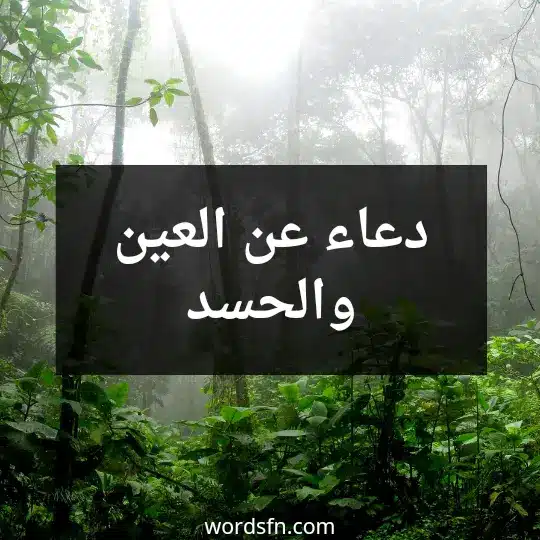 دعاء عن العين والحسد