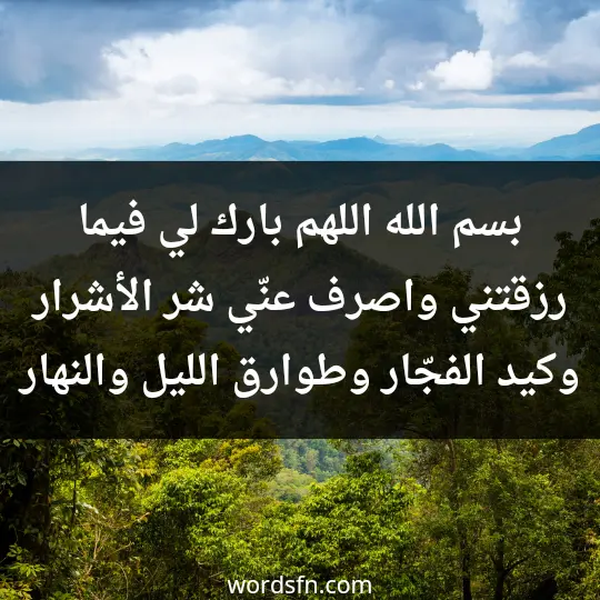 A prayer about the evil eye and envy 1 - فن العبارات بسم الله، اللهم بارك لي فيما رزقتني، واصرف عنّي شر الأشرار. وكيد الفجّار، وطوارق الليل والنهار.