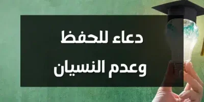 دعاء للحفظ وعدم النسيان