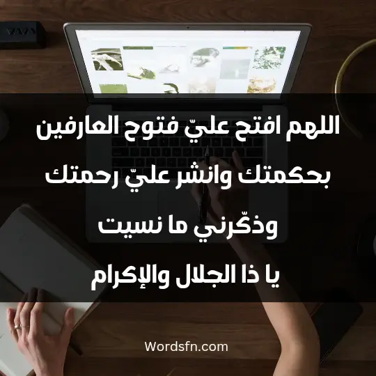 A prayer for preservation and not forgetting 1 - فن العبارات اللهم افتح عليّ فتوح العارفين بحكمتك، وانشر عليّ رحمتك، وذكّرني ما نسيت يا ذا الجلال والإكرام