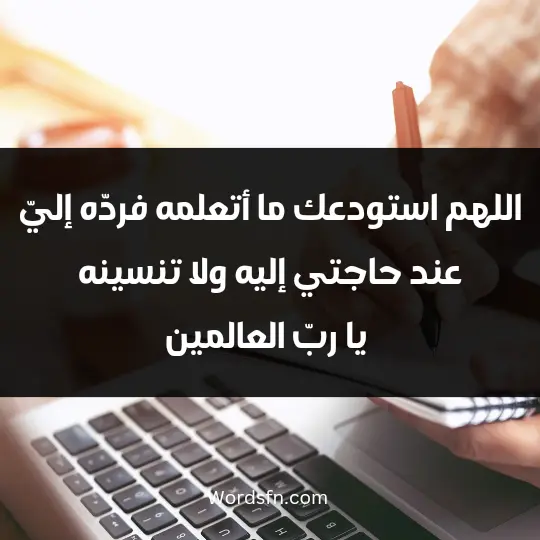 A prayer for preservation and not forgetting 2 - فن العبارات اللهم استودعك ما أتعلمه، فردّه إليّ عند حاجتي إليه، ولا تنسينه يا ربّ العالمين