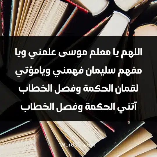 A prayer for preservation and not forgetting 3 - فن العبارات اللهم يا معلم موسى علمني، ويا مفهم سليمان فهمني، ويا مؤتي لقمان الحكمة وفصل الخطاب آتني الحكمة وفصل الخطاب