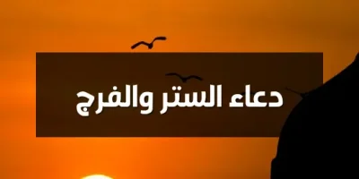 دعاء الستر والفرج
