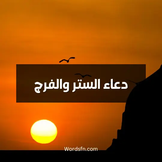 دعاء الستر والفرج