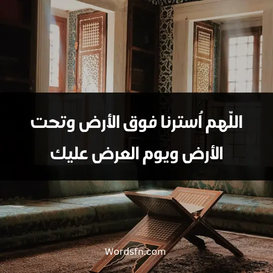 اللّهم اُسترنا فوق الأرض، وتحت الأرض ويوم العرض عليك