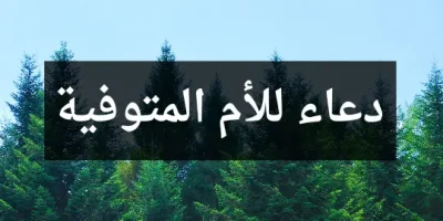 دعاء للأم المتوفية