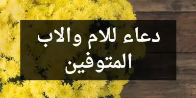 دعاء للام والاب المتوفين