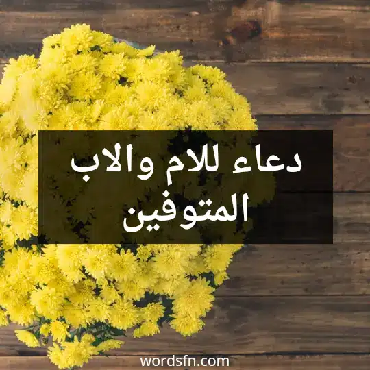 دعاء للام والاب المتوفين