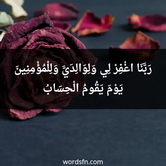 رَبَّنَا اغْفِرْ لِي وَلِوَالِدَيَّ وَلِلْمُؤْمِنِينَ يَوْمَ يَقُومُ الْحِسَابُ