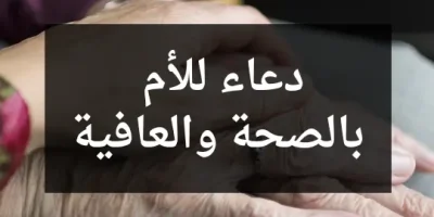 دعاء للأم بالصحة والعافية
