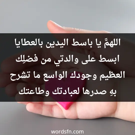 اللهمَّ يا باسط اليدين بالعطايا، ابسط على والدتي من فضلِك العظيم وجودك الواسع ما تشرح بهِ صدرها لعبادتك وطاعتك