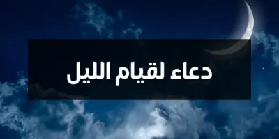 دعاء لقيام الليل