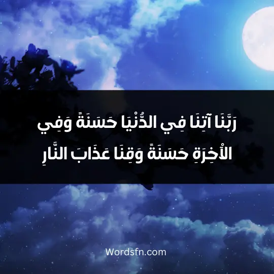 رَبَّنَا آتِنَا فِي الدُّنْيَا حَسَنَةً وَفِي الْآخِرَةِ حَسَنَةً وَقِنَا عَذَابَ النَّارِ