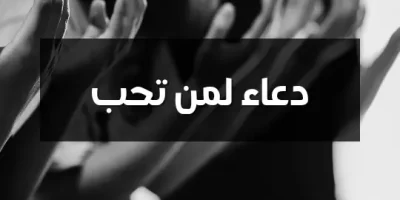 دعاء لمن تحب