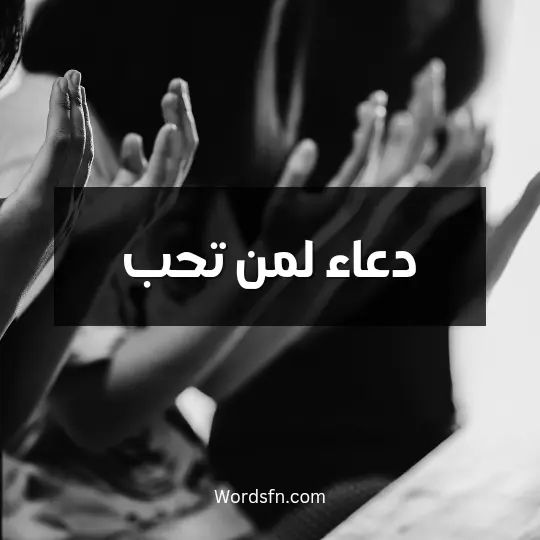 دعاء لمن تحب