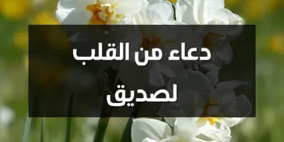 دعاء من القلب لصديق