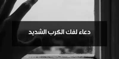 دعاء لفك الكرب الشديد