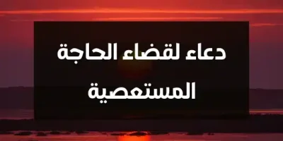 دعاء لقضاء الحاجة المستعصية