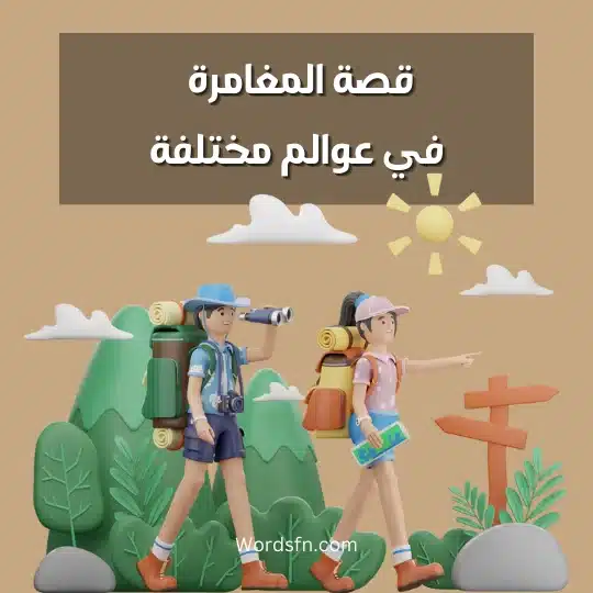 قصة المغامرة في عوالم مختلفة